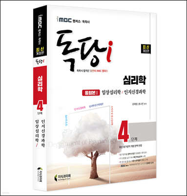 iMBC 캠퍼스 독당i 독학사 4단계 심리학 통합권1