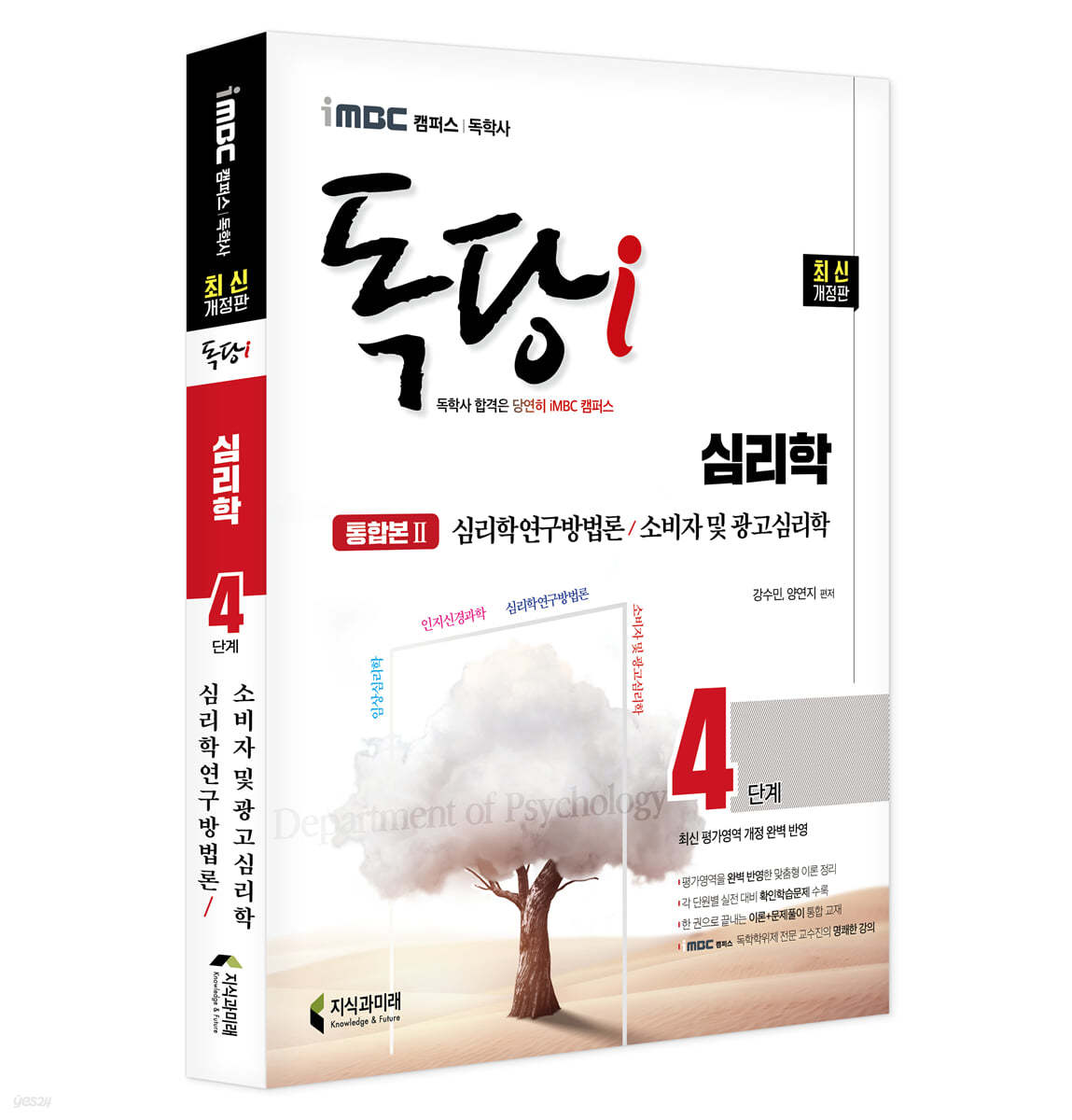 iMBC 캠퍼스 독당i 독학사 4단계 심리학 통합권2