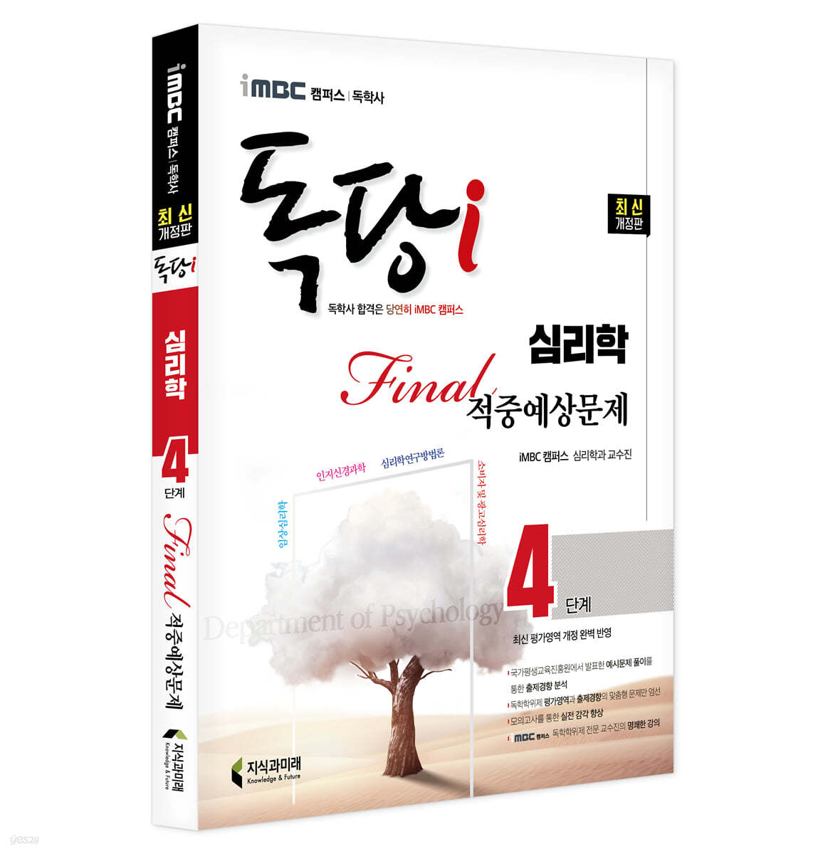 iMBC 캠퍼스 독당i 독학사 4단계 심리학 Final 적중예상문제