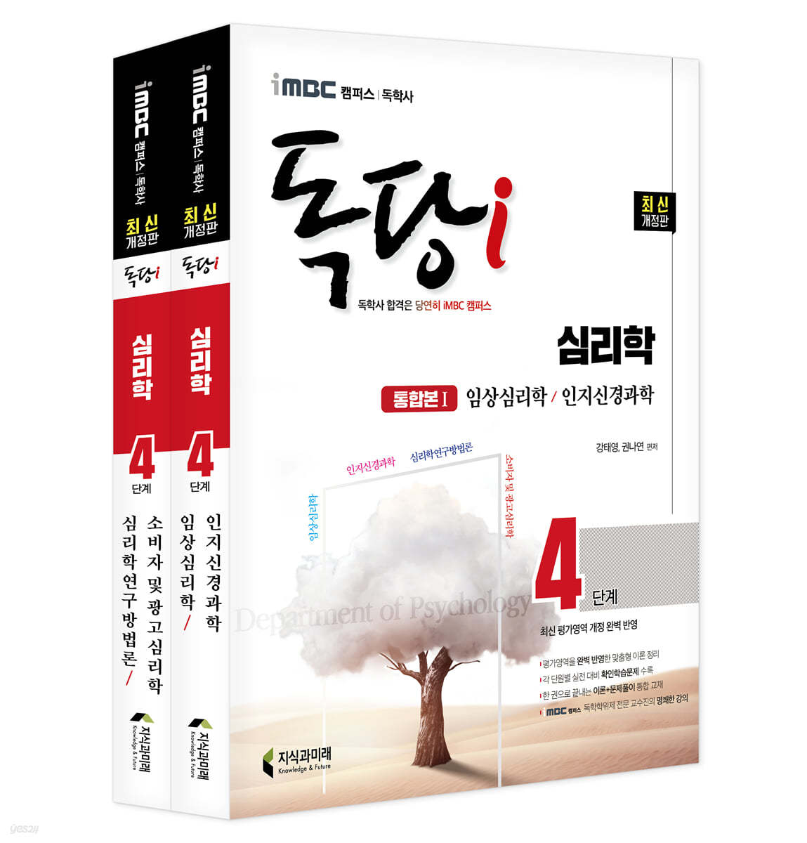 iMBC 캠퍼스 독당i 독학사 4단계 심리학 기본서 세트