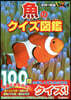 魚のクイズ圖鑑 新裝版