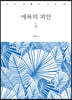 애욕의 피안