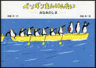 ペンギンたんけんたい みなみのしま