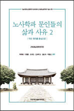 노사학파 문인들의 삶과 사유 2