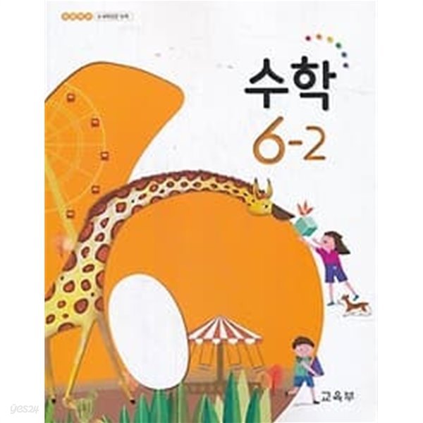 2020년판 초등학교 수학 6-2 교과서