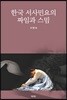 한국 서사민요의 짜임과 스밈