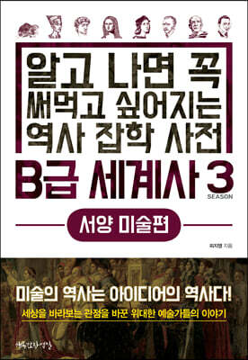 B급 세계사 3 서양 미술편