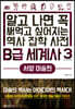B급 세계사 3 서양 미술편