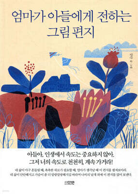 엄마가 아들에게 전하는 그림 편지