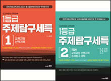 고교학점제 선택과목 1등급 주제탐구세특 1권+2권 세트