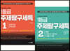 고교학점제 선택과목 1등급 주제탐구세특 1권+2권 세트