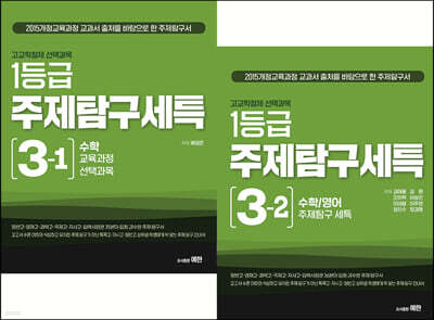 고교학점제 선택과목 1등급 주제탐구세특 3권 세트