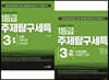 고교학점제 선택과목 1등급 주제탐구세특 3권 세트