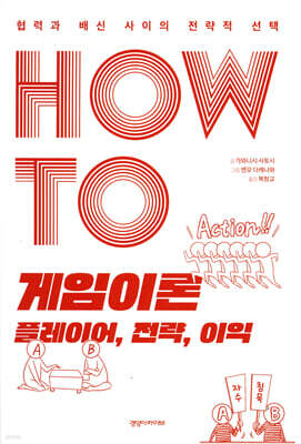 HOW TO 게임이론 플레이어, 전략, 이익