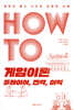 HOW TO 게임이론 플레이어, 전략, 이익
