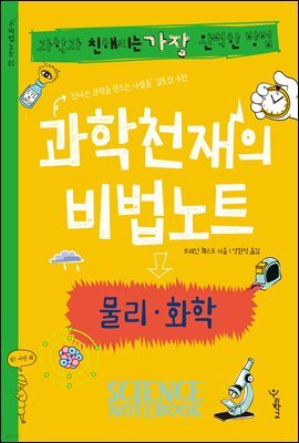 과학천재의 비법노트