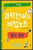 과학천재의 비법노트