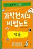 과학천재의 비법노트