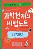 과학천재의 비법노트