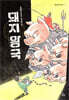 돼지 왕국