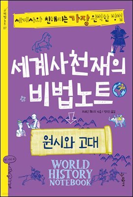 세계사천재의 비법노트