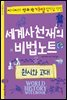세계사천재의 비법노트