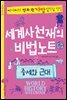 세계사천재의 비법노트