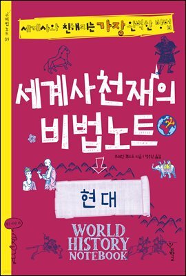 세계사천재의 비법노트
