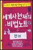 세계사천재의 비법노트