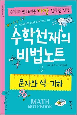 수학천재의 비법노트
