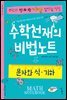 수학천재의 비법노트