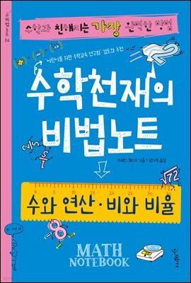 수학천재의 비법노트