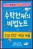 수학천재의 비법노트