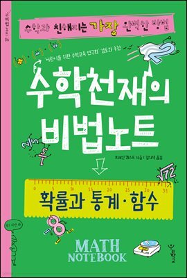 수학천재의 비법노트
