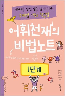 어휘천재의 비법노트 1단계