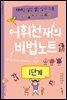 어휘천재의 비법노트 1단계