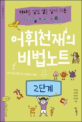 어휘천재의 비법노트 2단계