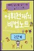 어휘천재의 비법노트 2단계
