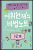 어휘천재의 비법노트 3단계