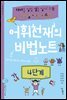 어휘천재의 비법노트 4단계