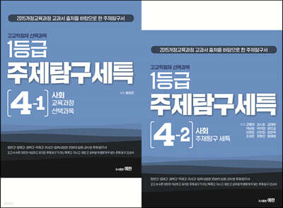 고교학점제 선택과목 1등급 주제탐구세특 4권 세트