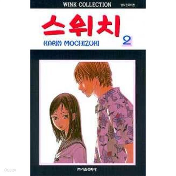 스위치(완결) 1~2  - Karin Mochizuki 로맨스만화 -  절판도서