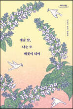 예순 살, 나는 또 깨꽃이 되어 (큰글자도서)