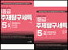 고교학점제 선택과목 1등급 주제탐구세특 5권 세트