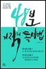 [대여] 48분 기적의 독서법 (체험판)