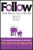 [대여] 팔로우 Follow(당신을 행복으로 이끄는 인생의 원리, 팔로우) (체험판)