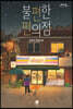 불편한 편의점 (큰글자도서)