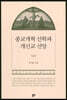 종교개혁 신학과 개신교 신앙