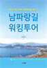 남파랑길 워킹투어