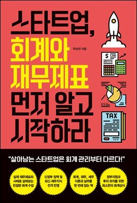 스타트업, 회계와 재무제표 먼저 알고 시작하라